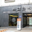 冷면 맛집 탐방기 - 부산 남포동 &#39;원산냉면&#39; 이미지