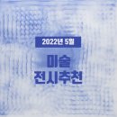 ㈜사랑방미디어노동조합 | 2022년 5월 미술 전시회 추천