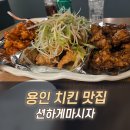 고림초등학교 | 용인 고림동 치킨집 션하게마시자! 파닭 양념 간장 순살 3종 솔직 후기