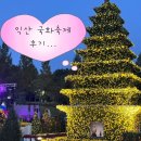 다사랑어린이공원 | [익산 축제] 2025년 10월 익산 천만송이 국화축제 공연/체험/먹거리 후기 + 꿀팁 !!