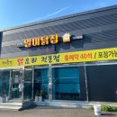 일미닭집 - 정읍시 태평4길 22 | (#맛집 246)경주 안강 맛집 추천 '일미닭집' 방문후기!