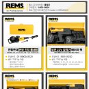 최고 전문가의 배관공구 렘스(REMS) 인기제품 모음전! 이미지