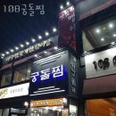 궁돌아구찜 | [또 가고 싶은 맛집 추천] 108궁돌찜 업체 정보 후기