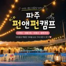 아이캠프 | 🌈 파주 펀앤펀캠프 B동 이용후기 │ 아이들과 하루 종일 웃음이 끊이지 않았던 하루