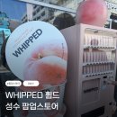 제이케이기획 | [팝업스토어] 휩드 WHIPPED 성수 팝업스토어
