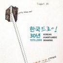 소마미술관, “한국드로잉30년:1970-2000”展 이미지