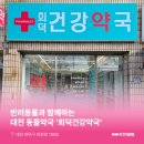 회덕건강약국 네이버블로그