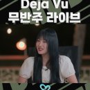 리센느 Deja Vu 멜론 Top100 첫 진입 94위 이미지