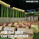 강변 CGV 씨네앤포레 가격 카바나석 시야 오펜하이머 후기