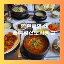 향촌 | 충북혁신도시 맛집 향촌흑염소 진천 염소탕 후기
