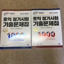 [토익 교재] 토익 정기시험 기출문제집 LC&RC 1000제, 해커스 토익 LC&RC 1000제 2탄 ,3탄 팝니다. 이미지