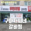 행정사장삼보사무소 | 원곡면맛집 안성갈비찜 안성무한리필 안성밥집 - 구아저씨네 갈비찜