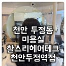 명신테크제2공장 | [두정동 미용실 찰스리헤어테크] 찰스리헤어테크 두정역점 블랙염색 후기 :: 흑발병 치유 완료