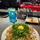 지웰시티 술집 철판요리전문점 [전심] 후기