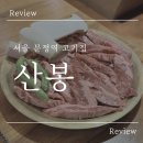 산봉식당 | 산봉 :: 단체 회식 모임에 좋은 문정동 고기집 주차 가능