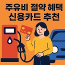 탄탄대로주유소 | 주유비 절약 혜택 신용카드 추천