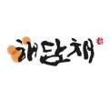 (주)해담채남부터미널점 네이버블로그