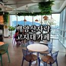 신선마을 공유센터 | 부산 부암동 부산사람도 잘모르는 백양산 자락 산만디 신선마을공유센터 신선카페