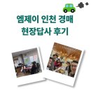 엠제이산업개발 | 인천경매임장 | 엠제이 전국 답사반 인천 경매현장답사 후기