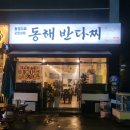 동해반다찌문덕점 네이버블로그