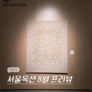 31140-9-25-8 | 강남 압구정 로데오 전시회 서울옥션 8월 경매 전시 프리뷰 (-8/25)