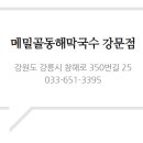 메밀골동해막국수 이미지