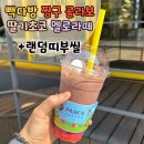 세븐일레븐작전효서로점 | 빽다방 짱구 콜라보 신상음료후기 띠부씰 굿즈 MD 짱구X빽다방