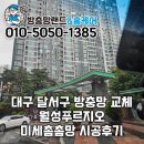 월성푸르지오 | 대구 달서구 방충망교체 월성푸르지오 미세촘촘망 블랙스텐 시공후기