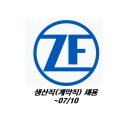 (주)제트에프삭스코리아 | [알짜중견] 제트에프삭스코리아 생산직 계약직 채용 (+연봉정보) ~07/10