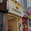 목포구움과자맛집 목포디저트맛집 마제양과자점