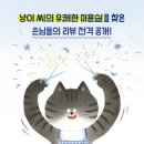 냥이 씨의 유쾌한 미용실/박혜선/주니어RHK(2024.7) 이미지