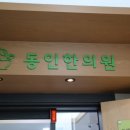동인한의원 이미지