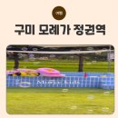 모례가정권역 | [실제 후기] 구미 모례가 정권 역 방문기 ㅡ 아이와 함께 즐긴 키즈천국