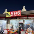 15호용신호