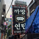 까망연탄 | 대전 오류동 먹자골목에 위치한 연탄 초벌구이 맛집 '까망연탄' 방문 후기