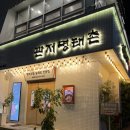 명태촌 | 대전 명태조림 맛집 명태촌 봉명점 후기