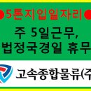 ■ 5톤 호루 탑/420만 완제/주5일 근무,법정휴일 휴무/수도권 시트-폼 배송 이미지