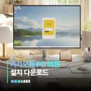 카카오PC | 카카오톡 PC 버전 다운로드 설치 방법 | 32비트 64비트 차이