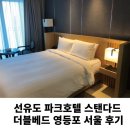 선유도 파크호텔 스탠다드 더블베드 영등포 서울 후기 | Park Hotel Standard Double Bed