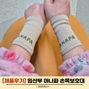 지지피 소프트 | 임산부 산모 손목보호대 추천 아나파 손목보호대 소프트 후기