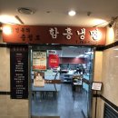 김인옥의 충정로 함흥냉면 이미지