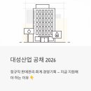 대성산업(주)대성주유소 | 대성산업 공채 2026 | 정규직 판매관리·회계·경영기획 채용, 지금 지원해야 하는 이유