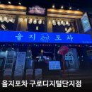 단지포차 - 음성군 대화3길 15-10 | [구로디지털단지 술집] 구디 술집 회식 추천 을지포차 방문 후기!