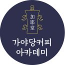 가야당커피
