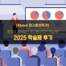 송 한의원 | [평택대학교 광고홍보학과] 2025 학술제 후기