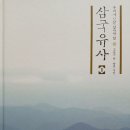 우리가 정말 알아야 할 삼국유사 ㅡ 고운기 글ㆍ양진 사진 이미지