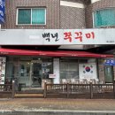 백년 쭈꾸미 이미지