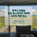 힐스테이트 송담 | 평택시 안중읍 송담 힐스테이트 아파트 유리창 창문 청소하고 되찾은 그림 같은 뷰