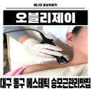 오블리에 | 대구동구에스테틱 플라즈마 포함 물방울 초음파 관리로 물광피부 완성 오블리제이 솔직후기