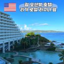 괌 호텔 추천 오션뷰 리가로얄라구나 괌 리조트 인피니티 수영장